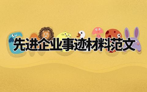 先进企业事迹材料范文 先进企业事迹材料怎么写 (9篇)