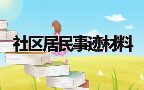 社区居民事迹材料 社区主要事迹模板范文 (10篇)