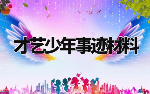 才艺少年事迹材料模板范文 才艺少年事迹材料100字 (7篇)
