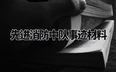 先进消防中队事迹材料模板 消防队先进集体事迹材料 (10篇)