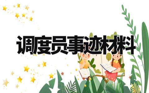 调度员事迹材料通用素材 调度员事迹材料怎么写 (5篇)