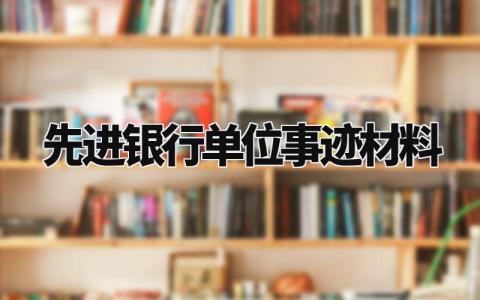 先进银行单位事迹材料 银行业先进事迹 (7篇)