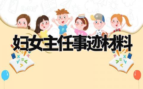 妇女主任事迹材料范文 妇女主任个人先进事迹怎么写 (14篇)