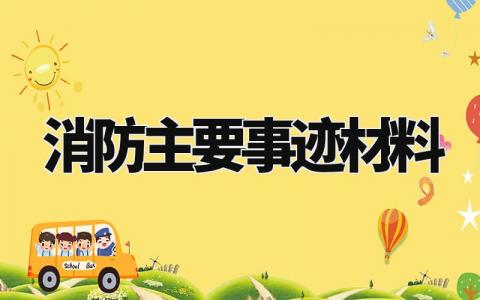 消防主要事迹材料范文 消防主要事迹材料300字 (10篇)