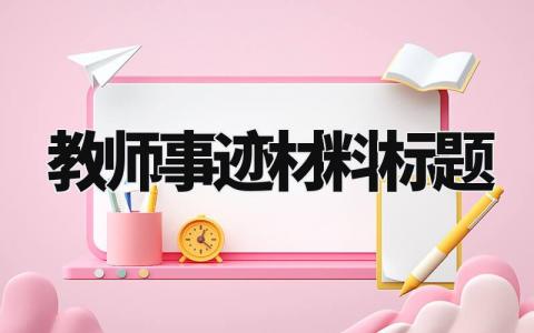 教师事迹材料模板范文 优秀教师事迹材料内容 (15篇)