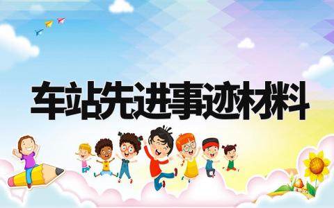 车站先进事迹材料模板 车站先进事迹材料范文 (4篇)
