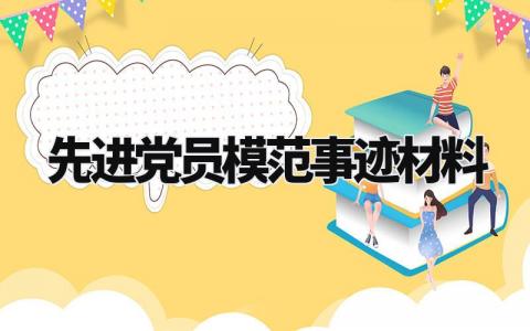 先进党员模范事迹材料 先进党员模范人员模板范文 (5篇)
