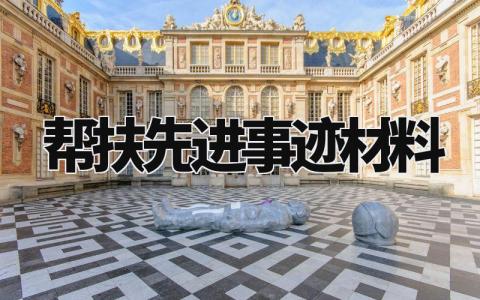 帮扶先进事迹材料模板 帮扶先进事迹材料范文 (4篇)