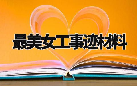 最美女工事迹材料范文 最美女工事迹材料模板 (12篇)