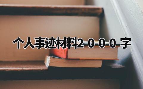 个人事迹材料2000字 怎样写个人的事迹材料 (10篇)