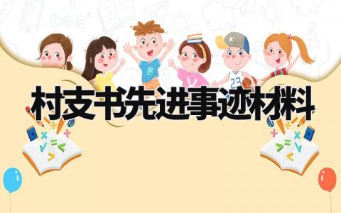 村支书先进事迹材料模板 村支书先进事迹材料标题范文 (13篇)