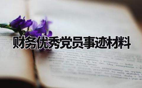 财务优秀党员事迹材料范文 财务优秀党员事迹材料范文1500字 (11篇)