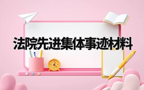 法院先进集体事迹材料模板 法院先进集体事迹材料范文 (4篇)