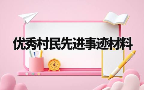 优秀村民先进事迹材料 优秀村民推荐表范文 (8篇)