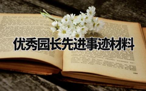 优秀园长先进事迹材料范文 优秀园长先进事迹材料怎么写 (7篇)