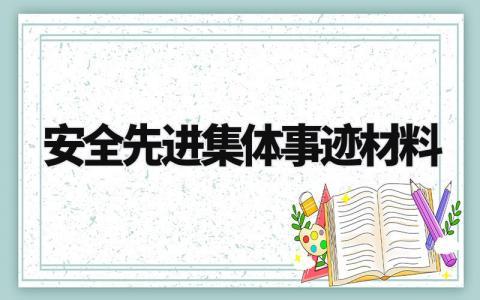 安全先进集体事迹材料模板 安全生产先进集体事迹材料范文 (10篇)