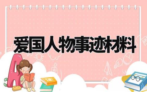 爱国人物事迹材料 爱国人物的典型事迹 (13篇)