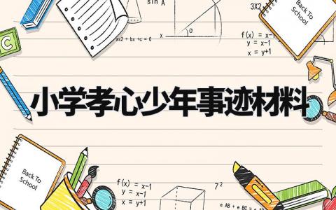 小学孝心少年事迹材料 小学生孝心事迹30个字范文 (11篇)