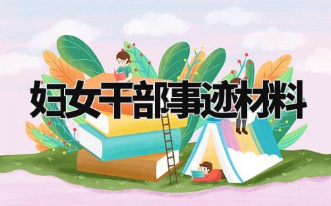妇女干部事迹材料模板 妇女干部主要事迹范文(8篇)