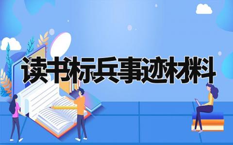 读书标兵事迹材料范文 读书标兵事迹材料2000字模板 (4篇)