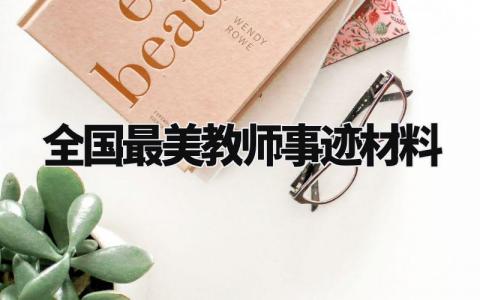 全国最美教师事迹材料范文 全国最美教师事迹材料评课 (12篇)