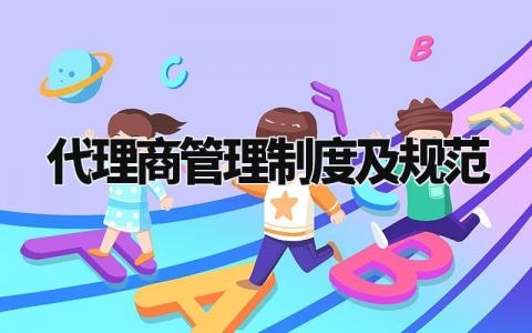 代理商管理制度及规范模板 代理商管理制度及规范范文 (9篇)