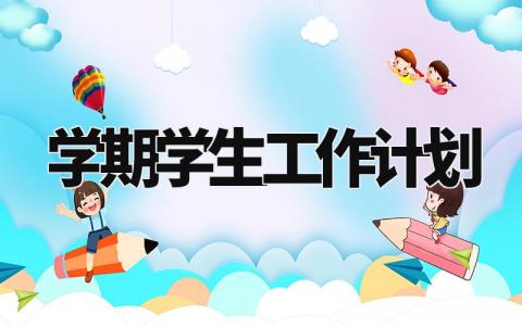 学生整体情况分析 学期工作计划学生情况分析(15篇)