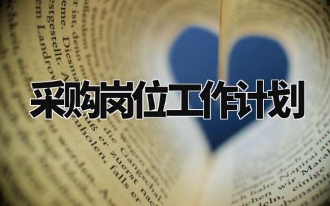 采购岗位工作计划范文 采购员的工作计划模板 (7篇)