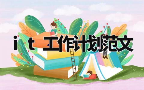 it工作计划模板范文 it工作总结及下一年工作计划素材 (14篇)