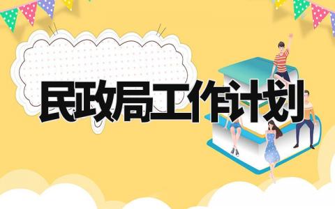 民政局工作计划范文 民政局工作计划基层治理模板 (10篇)