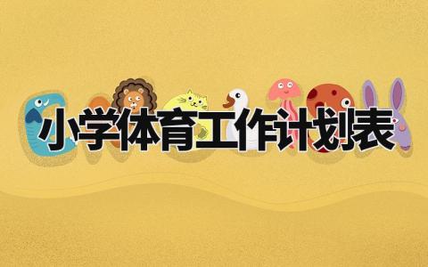 小学体育教学工作计划表 小学体育考试项目及标准模板 (15篇)