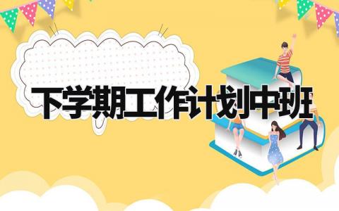 下学期工作计划中班范文 中班下学期工作计划简短 (13篇)