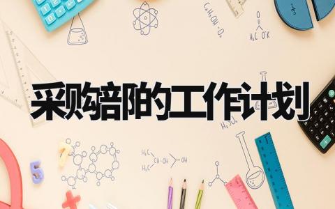 采购部的工作计划模板 采购部工作计划范文 (12篇)