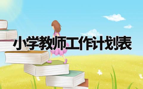 小学教师工作计划内容 小学教师工作计划模板 (14篇)