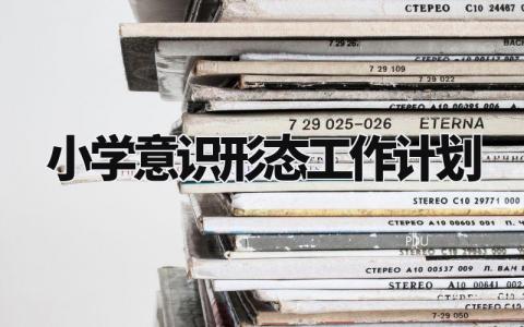 2024年小学意识形态工作计划 小学意识形态工作实施计划 (5篇)
