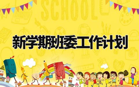 新学期班委工作计划范文 新学期班委工作计划模板 (12篇)