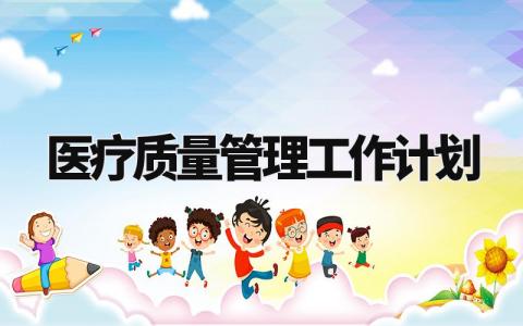 医疗质量管理工作计划 医疗质量管理方案及措施 (9篇)