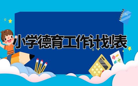 小学德育工作计划表范文 小学德育工作计划表2024 (11篇)