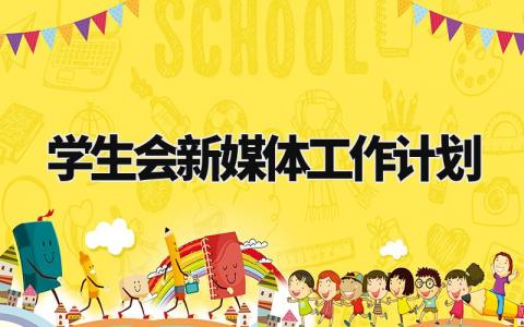 学生会新媒体工作计划 学生会网络媒体部的职责内容(7篇)
