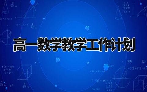高一数学教学工作计划范文 高一数学教学工作计划2024 (15篇)