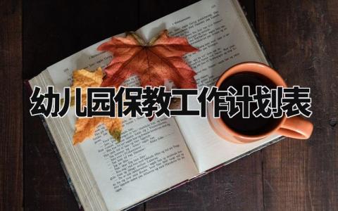 幼儿园保教工作计划内容 幼儿园保教工作计划表小班 (12篇)