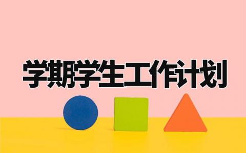 学期学生工作计划 学期工作计划学生情况分析 (15篇)