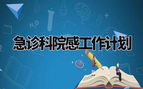 急诊科院感工作计划 2024年院感工作计划 (8篇)