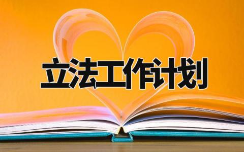 立法工作计划方案内容 立法工作计划建议项目(14篇)