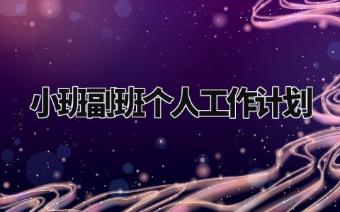 小班副班个人工作计划范文 小班副班个人工作计划个人情况分析 (12篇)