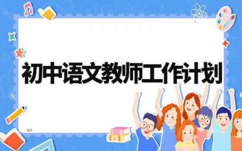 初中语文教师工作计划模板 初中语文教师工作计划个人2024 (10篇)