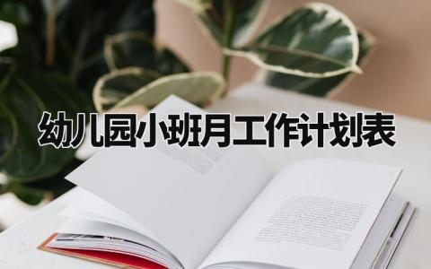 幼儿园小班月工作计划模板 幼儿园小班月工作计划范文 (12篇)