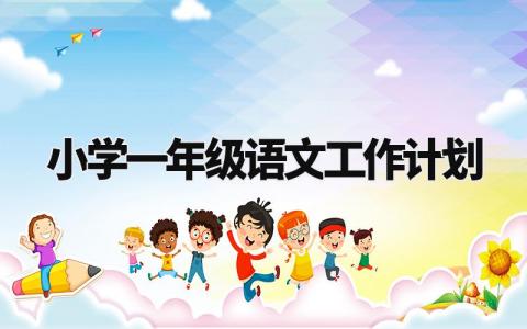 小学一年级语文工作计划 一年级语文教研组工作总结 (12篇)
