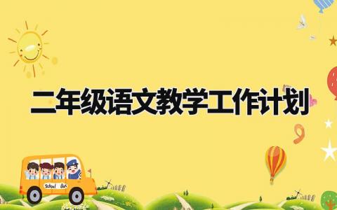 二年级语文教学工作计划模板 二年级语文教学工作计划范文 (15篇)