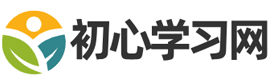 初心学习网